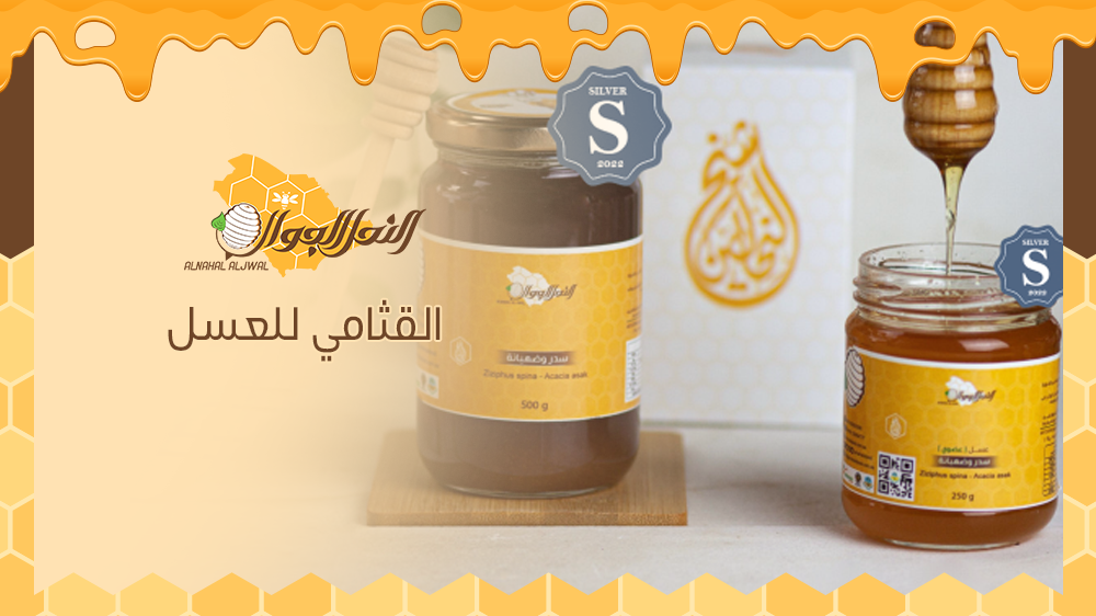 ما الذي يجعل القثامي للعسل الخيار الأمثل لك؟