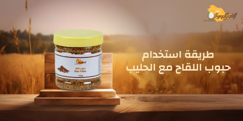 طريقة استخدام حبوب اللقاح مع الحليب