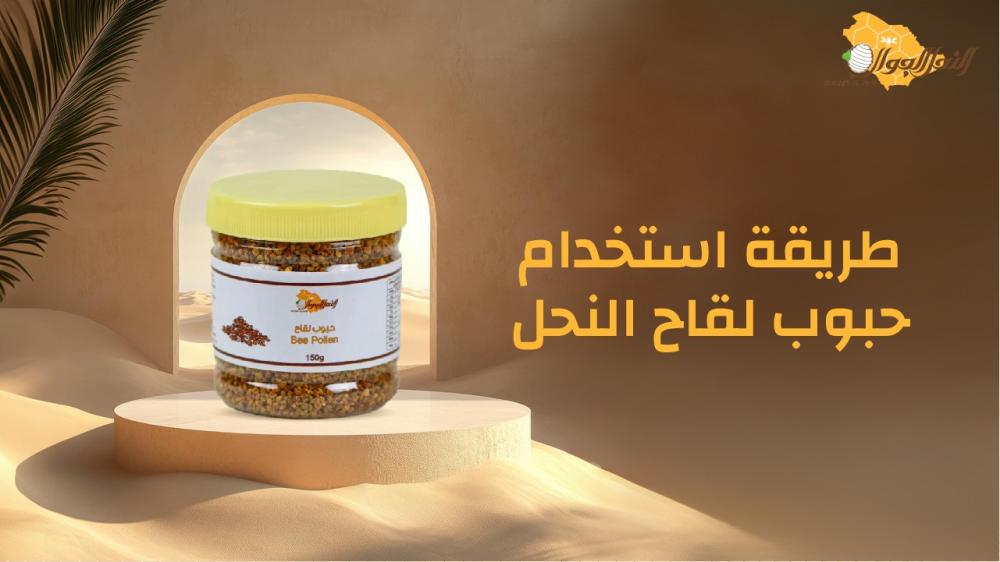 طريقة استخدام حبوب لقاح النحل