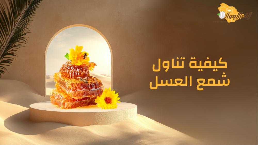 كيفية تناول شمع العسل