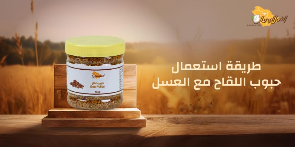 طريقة استعمال حبوب اللقاح مع العسل