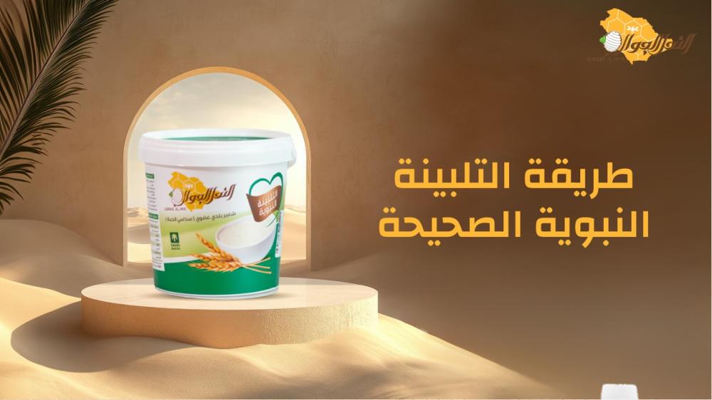 طريقة التلبينة النبوية الصحيحة