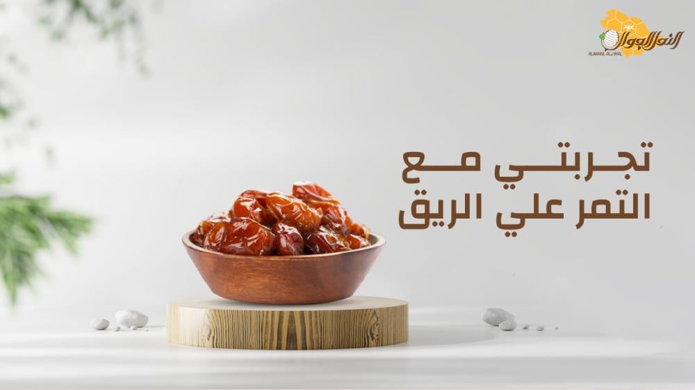 تعرف على تجربتي مع التمر على الريق