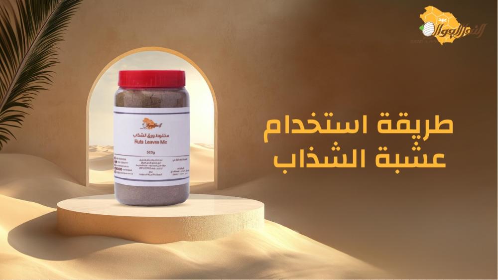طريقة استخدام عشبة الشذاب