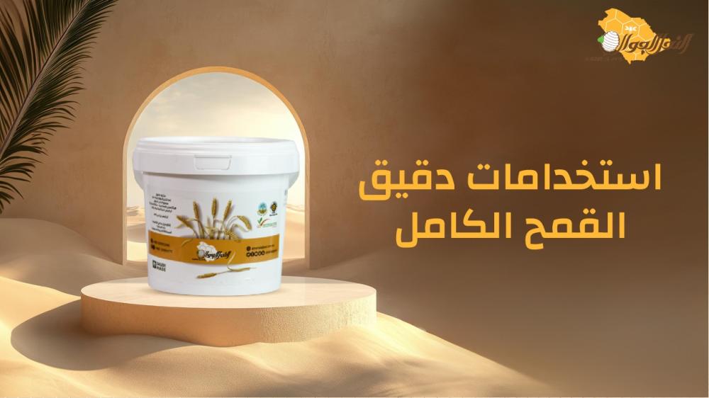 استخدامات دقيق القمح الكامل