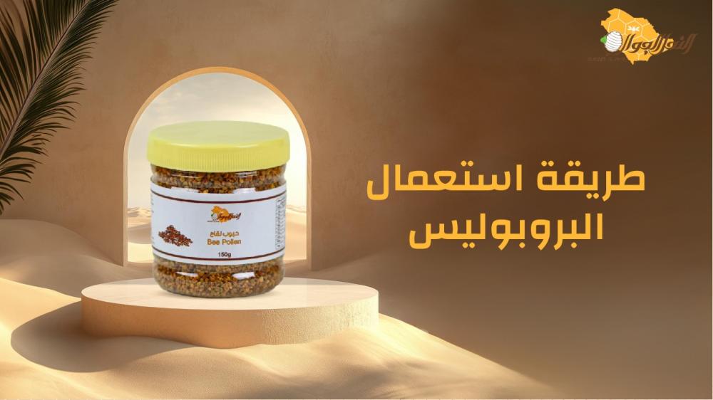 طريقة استعمال البروبوليس