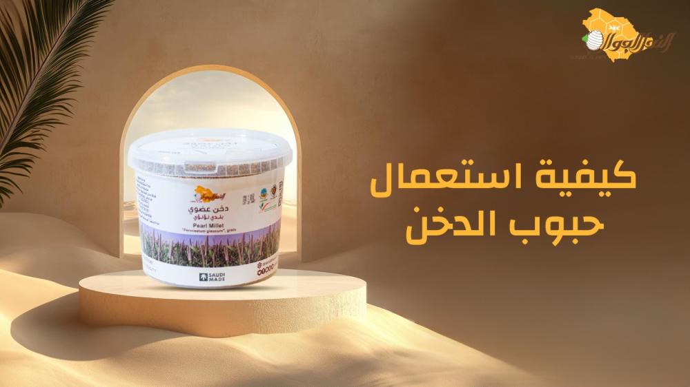 كيفية استعمال حبوب الدخن