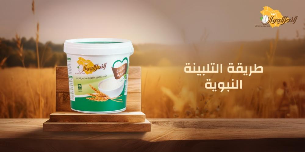 طريقة التلبينة النبوية