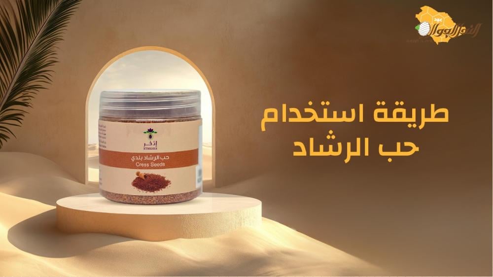 طريقة استخدام حب الرشاد
