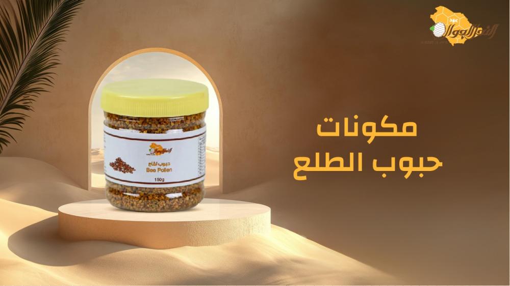 مكونات حبوب الطلع