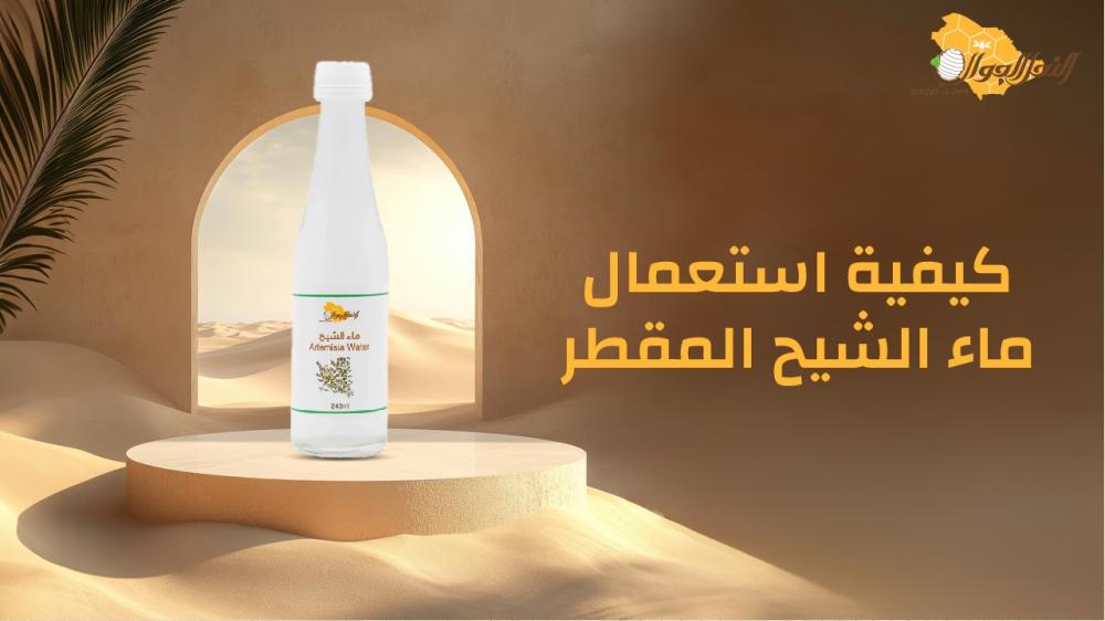 كيفية استعمال ماء الشيح المقطر