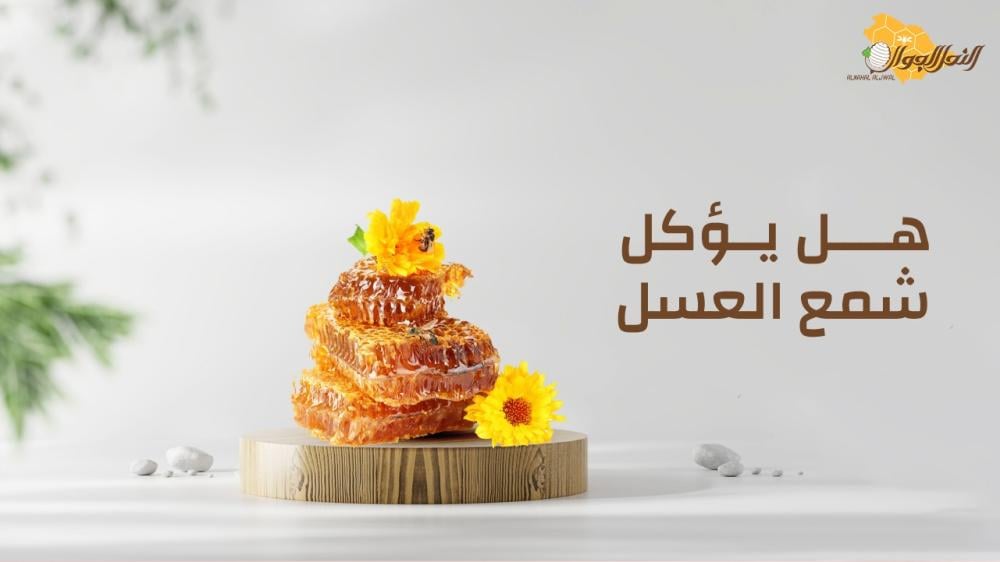 هل يؤكل شمع العسل؟