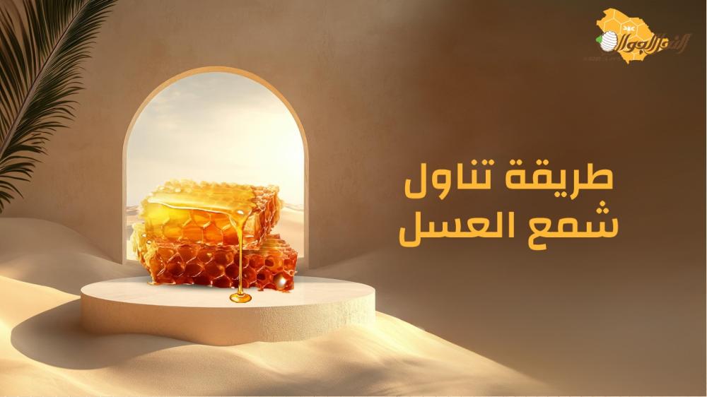 طريقة تناول شمع العسل
