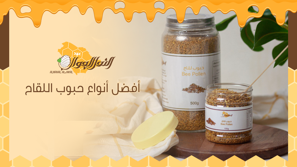 تعرف على أفضل أنواع حبوب اللقاح