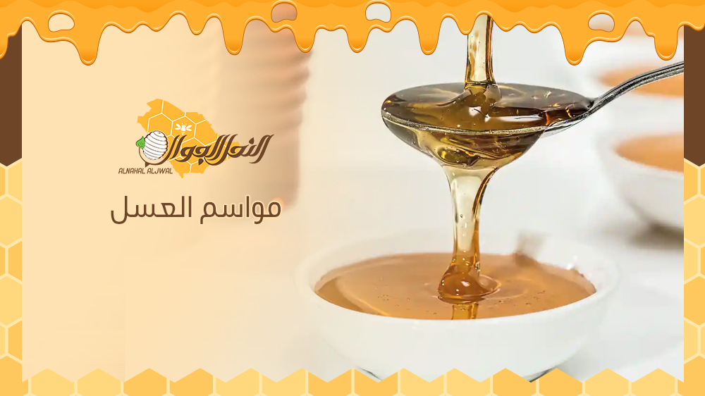 تعرف على مواسم العسل وأفضل أنواعه
