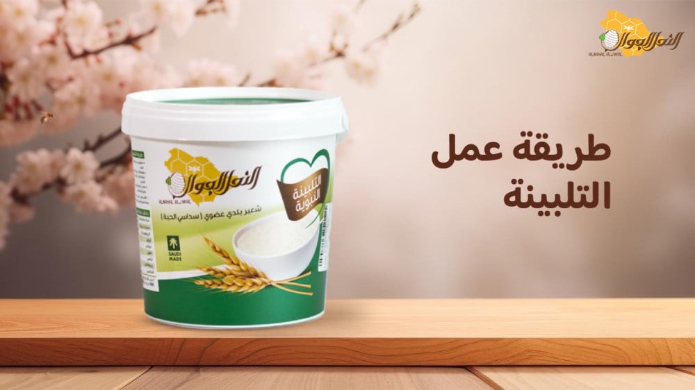 طريقة عمل التلبينة