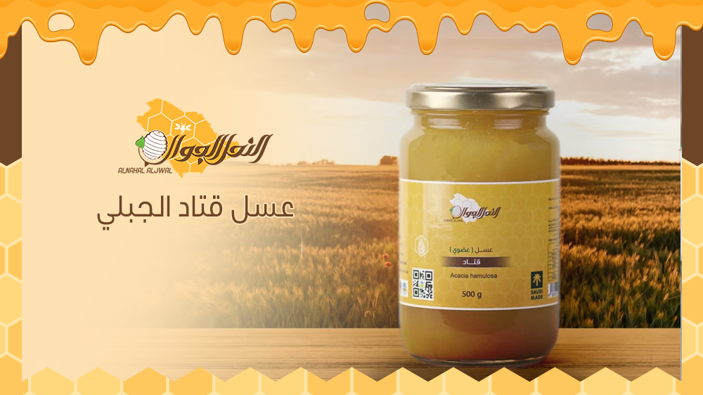 عسل قتاد الجبلي من النحل الجوال واهم استخدماته