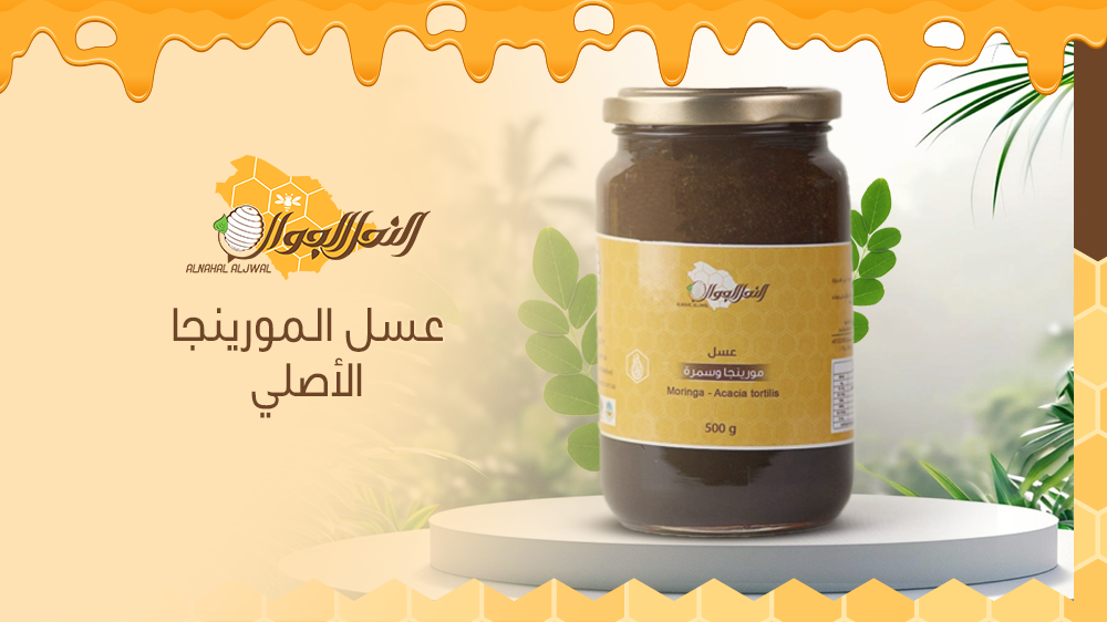عسل المورينجا الأصلي.. مميزاته واستخداماته