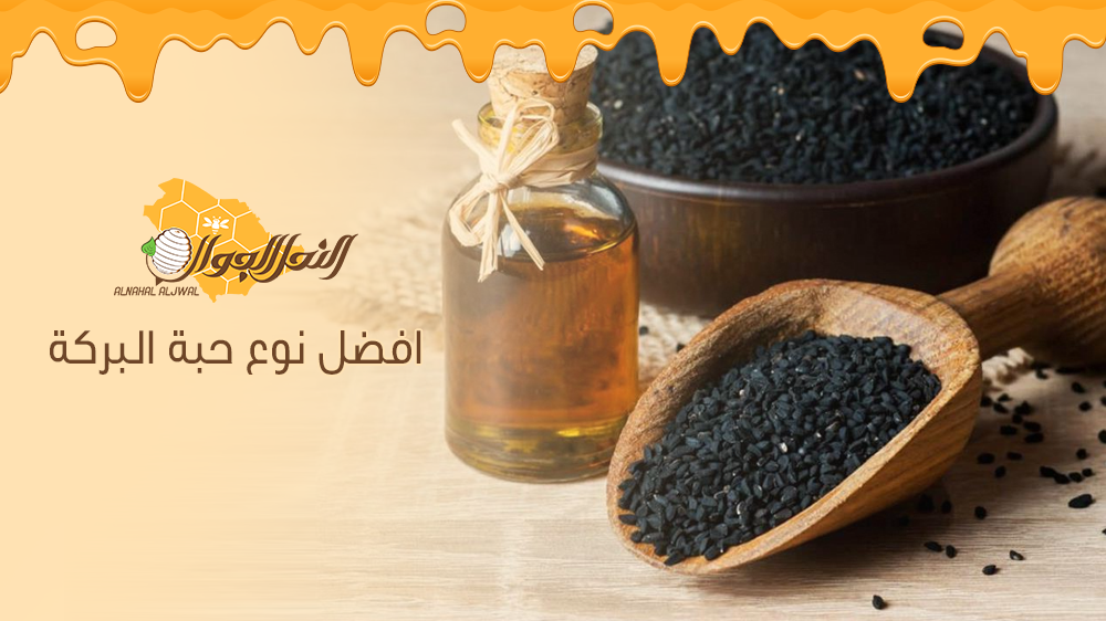أفضل أنواع الحبة السوداء وما تريد معرفته