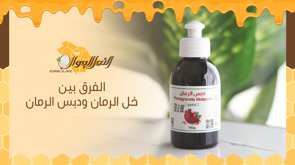 ما هو الفرق بين خل الرمان ودبس الرمان