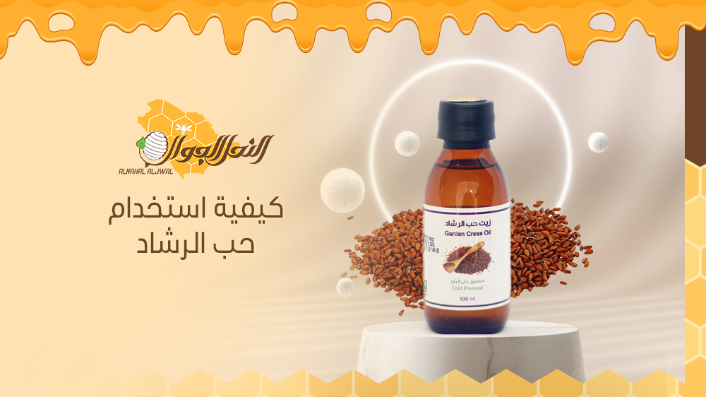 كيفية استخدام حب الرشاد؟