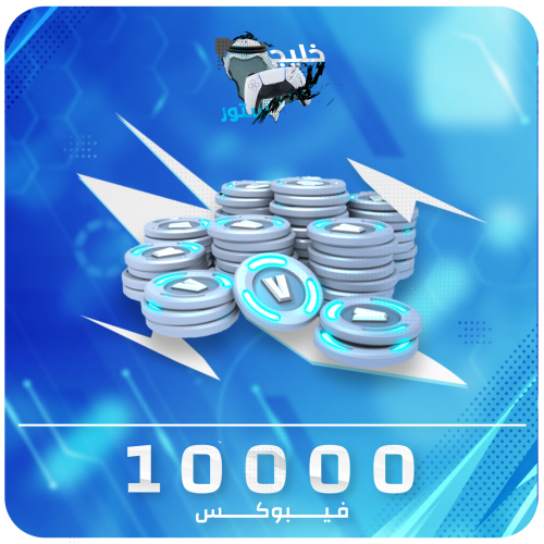 شحن 10000 فيبوكس