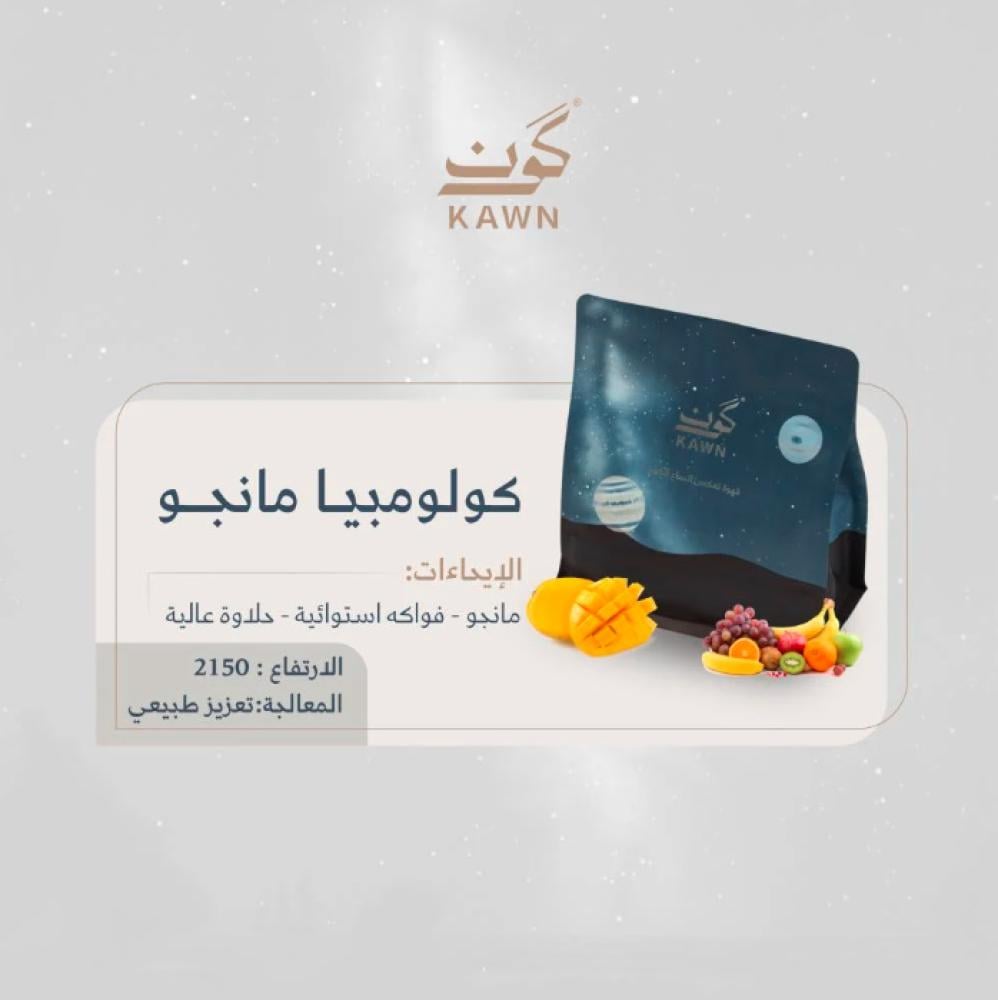 قهوة كون مانجو كولومبيا تعزيز طبيعي انفيوجن 250 جرام (فاخرة)