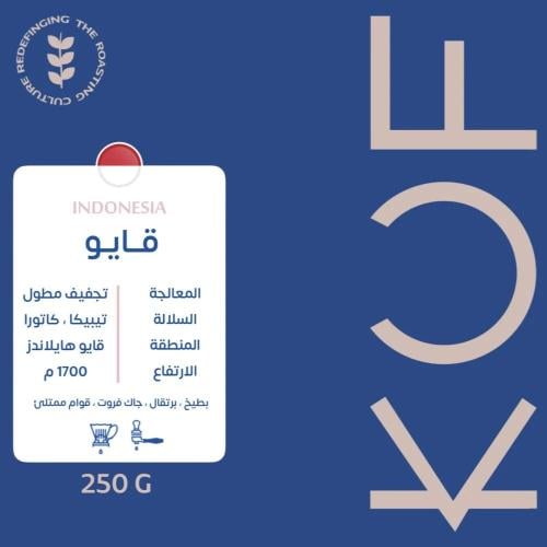 قهوة كوف قايو إندونيسيا مجففة