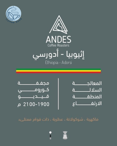 قهوة أنديز أدورسي إثيوبيا مجففة