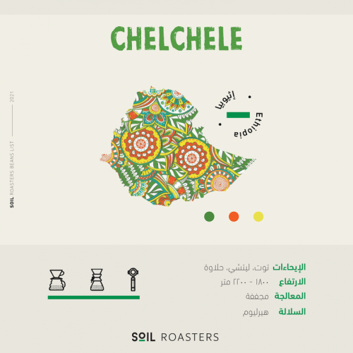 1 كيلو قهوة سويل تشيلشلي Chelechle إثيوبيا مجففة