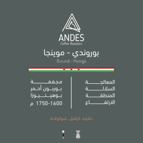 قهوة أنديز موينجا بوروندي مجففة