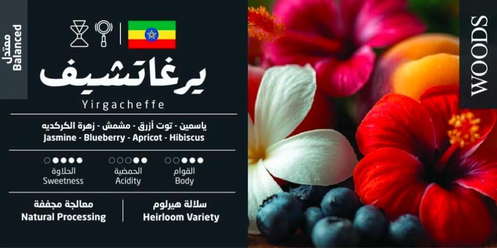 قهوة وودز يرغاتشيف اثيوبيا مجففة 250 جرام