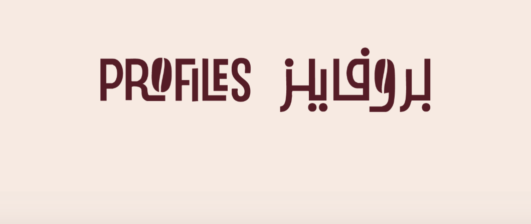 محمصة بروفايلز | Profiles