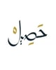 محمصة حصيل Hasil Roastery