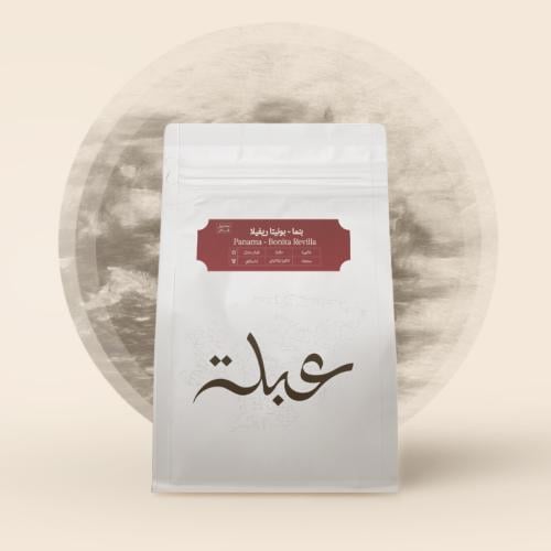 قهوة عبلة بونيتا ريفيلا بنما مجففة