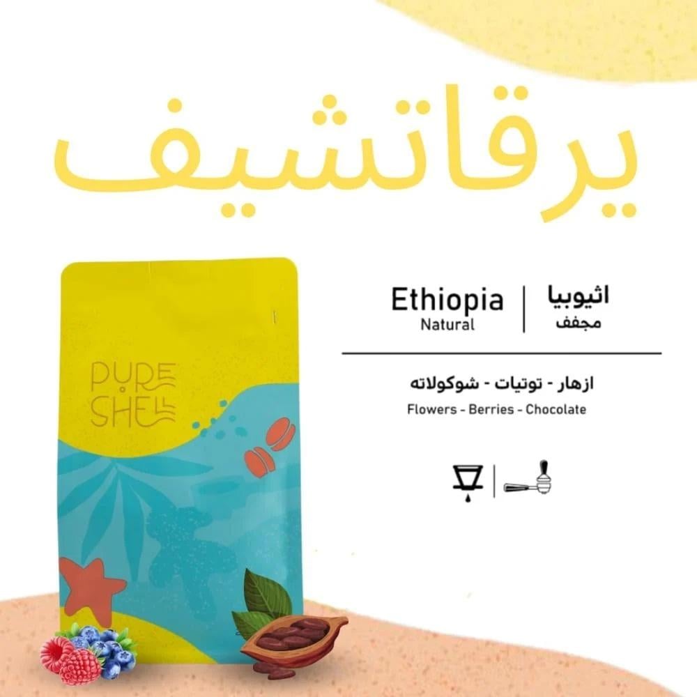 قهوة بيورشيل يرقاتشيف إثيوبيا مجففة