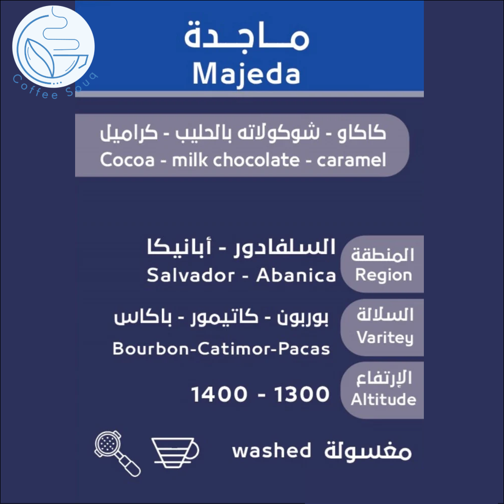 قهوة اوسار ماجدة السلفادور مغسولة