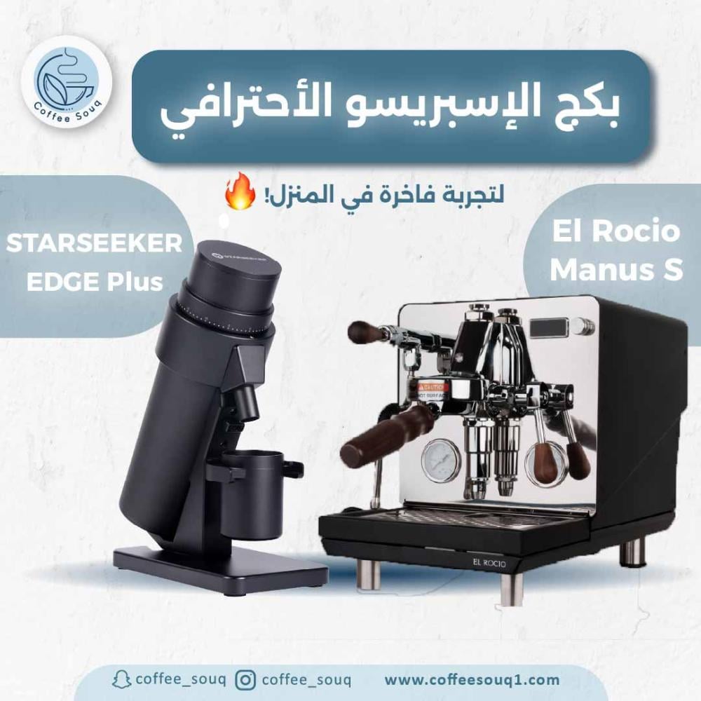 بكج الإسبريسو الأحترافي – El Rocio × Starseeker
