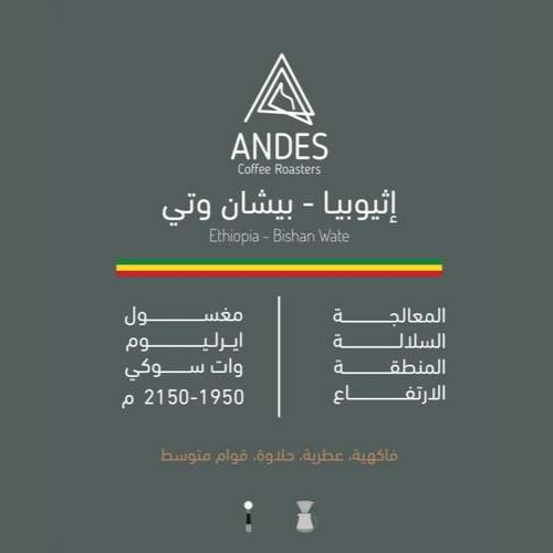 قهوة أنديز بيشان ووتي إثيوبيا مغسولة