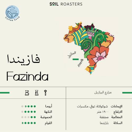 قهوة سويل فازيندا FAZENDA البرازيل مجففة