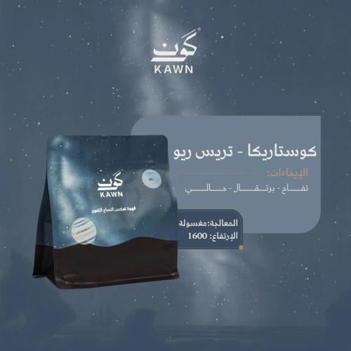 قهوة كون تريس ريو كوستاريكا مغسولة