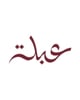 محمصة عبلة Abla Roastery