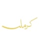 محمصة كرمله Carmalah Roastery