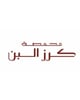 محمصة كرز البن Karaz Albun