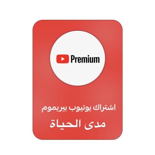 يوتيوب بريميوم -Premium مدى الحياة!!