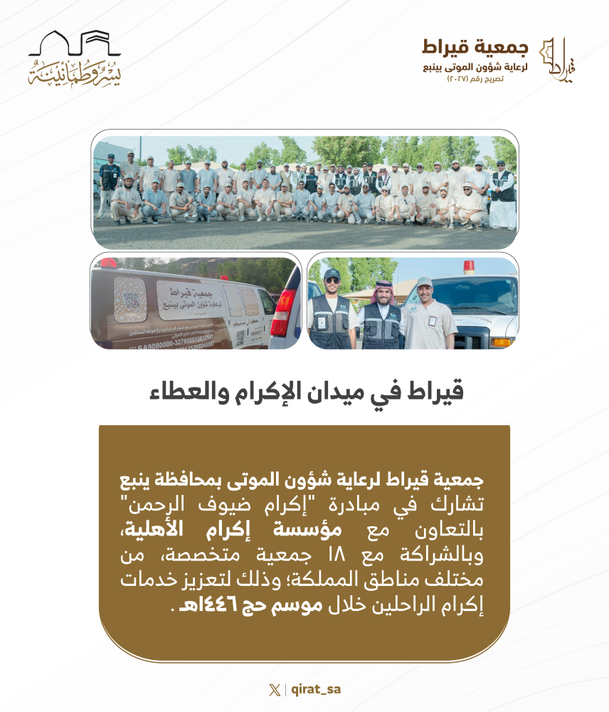 قيراط تشارك في مبادرة "إكرام ضيوف الرحمن خلال موسم حج 1446هـ