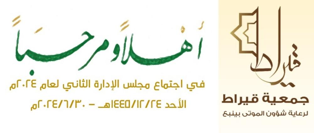 مجلس إدارة الجمعية يعقد اجتماعه الثاني لعام 2024م