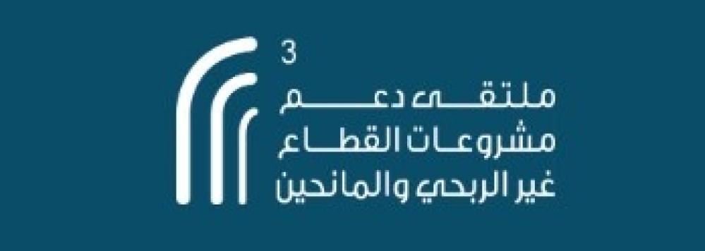جمعية قيراط تحضر اللقاء التعريفي لملتقى دعم مشروعات القطاع غير الربحي والمانحين