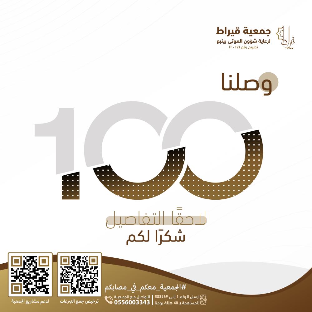 وصلنا.. 100