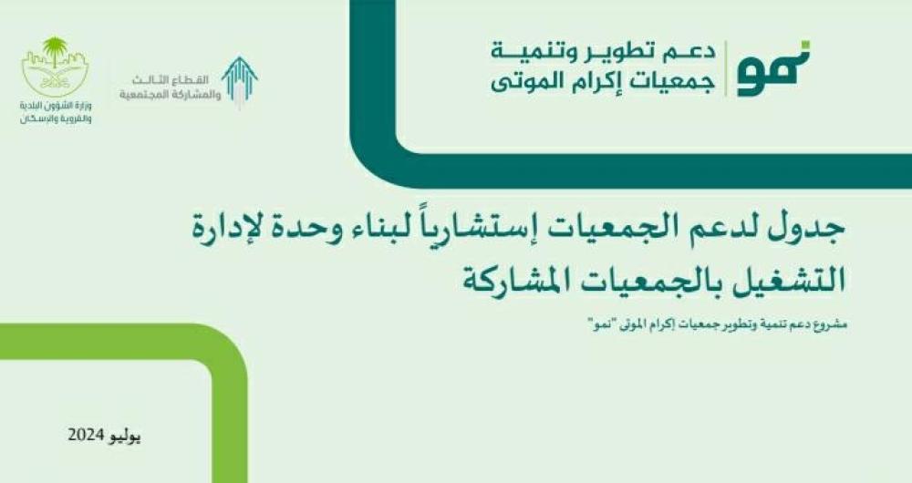 الوحدة الإشرافية بالوزارة تدرس قدرات الجمعية في بناء وحدة لإدارة التشغيل